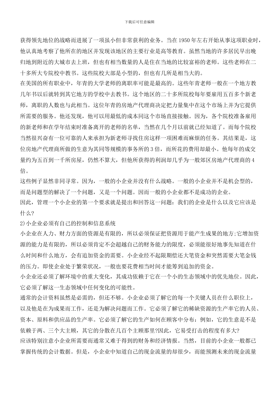 小企业发展更需要管理战略_第2页