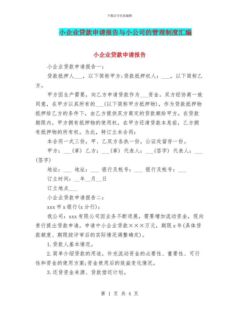 小企业贷款申请报告与小公司的管理制度汇编_第1页