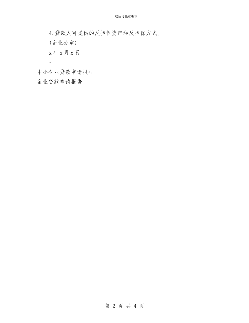 小企业贷款申请报告与小公司的管理制度汇编_第2页