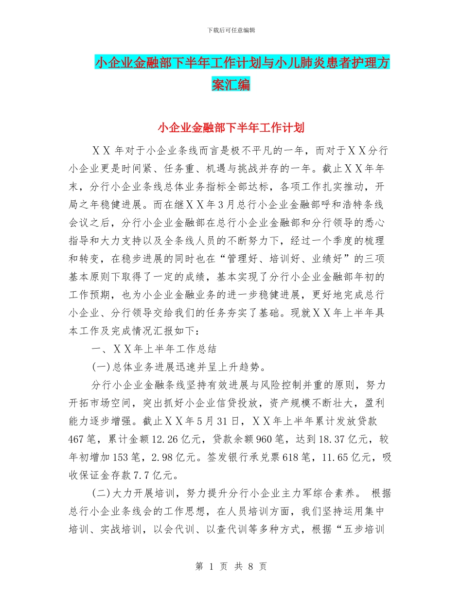 小企业金融部下半年工作计划与小儿肺炎患者护理方案汇编_第1页