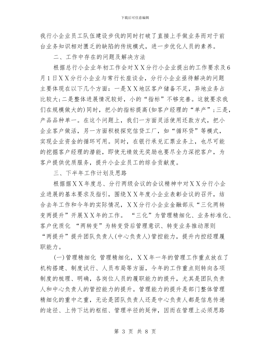 小企业金融部下半年工作计划与小儿肺炎患者护理方案汇编_第3页