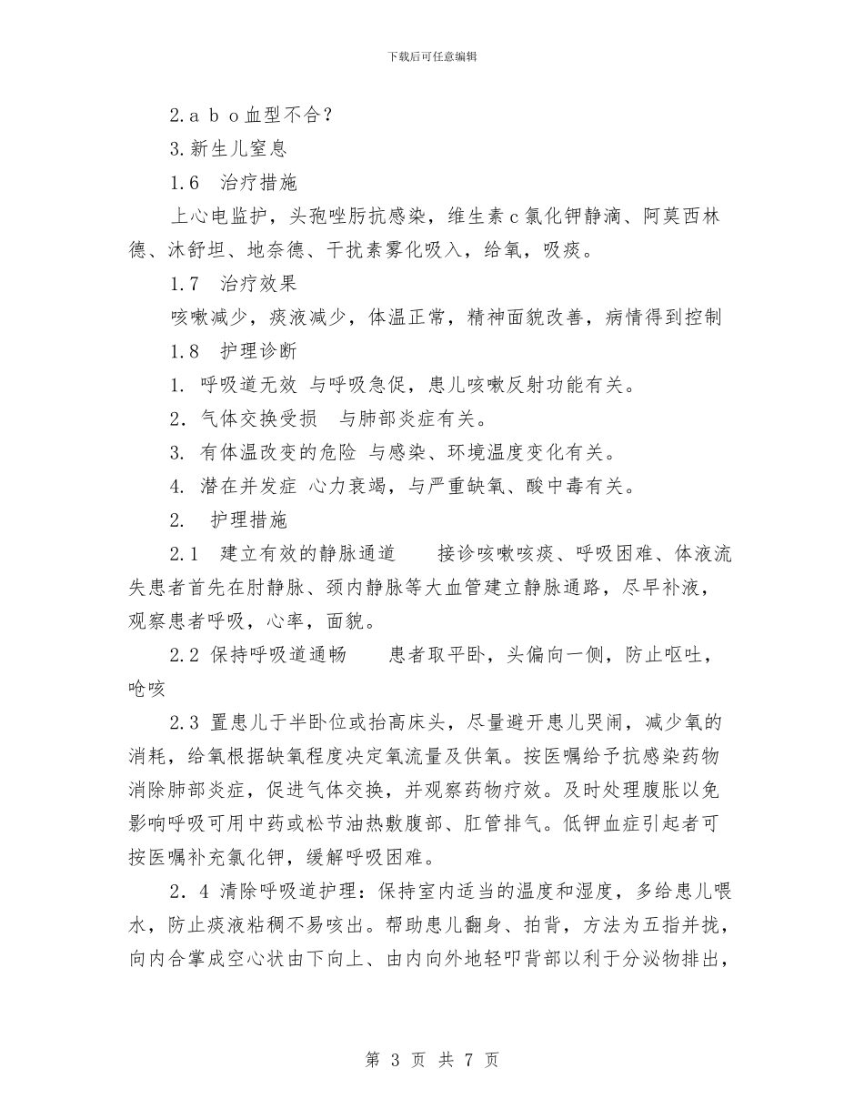 小儿肺炎患者护理方案与小区2024保安工作计划汇编_第3页