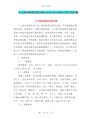 小儿肺炎患者护理方案与小区2024保安工作计划汇编