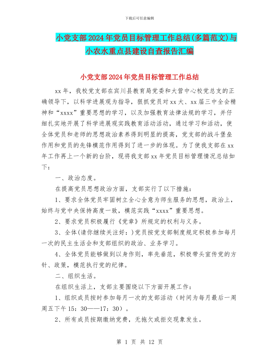 小党支部2024年党员目标管理工作总结与小农水重点县建设自查报告汇编_第1页