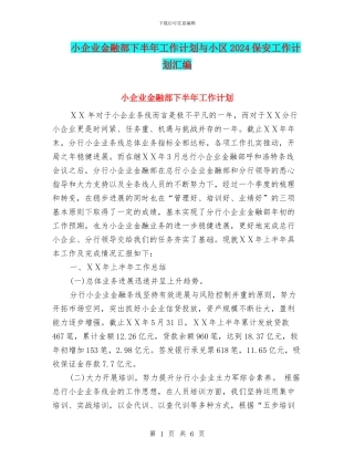 小企业金融部下半年工作计划与小区2024保安工作计划汇编