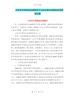 小农水专项资金自查报告与小农水重点县建设自查报告汇编