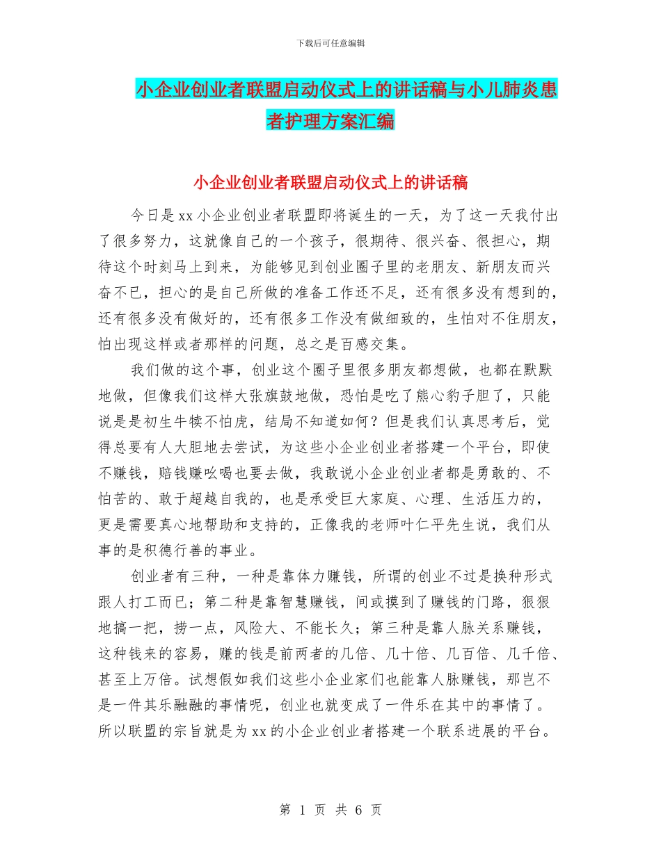 小企业创业者联盟启动仪式上的讲话稿与小儿肺炎患者护理方案汇编_第1页