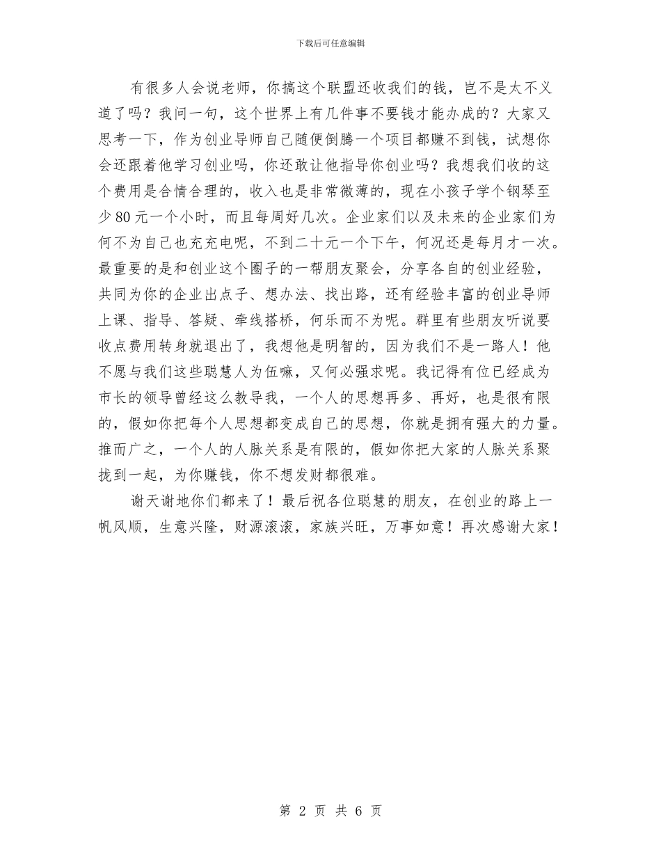 小企业创业者联盟启动仪式上的讲话稿与小儿肺炎患者护理方案汇编_第2页