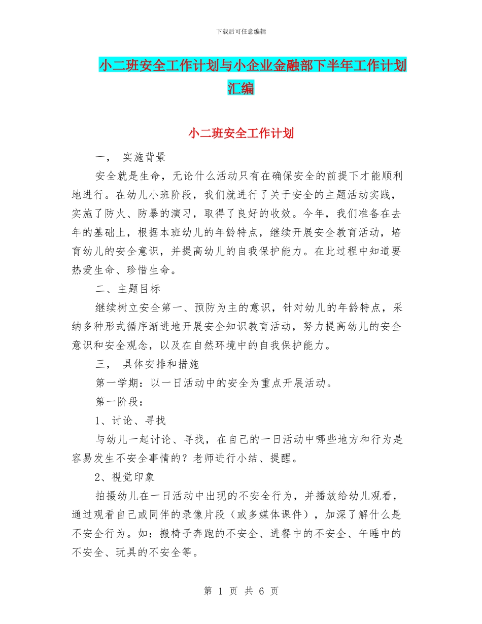 小二班安全工作计划与小企业金融部下半年工作计划汇编_第1页