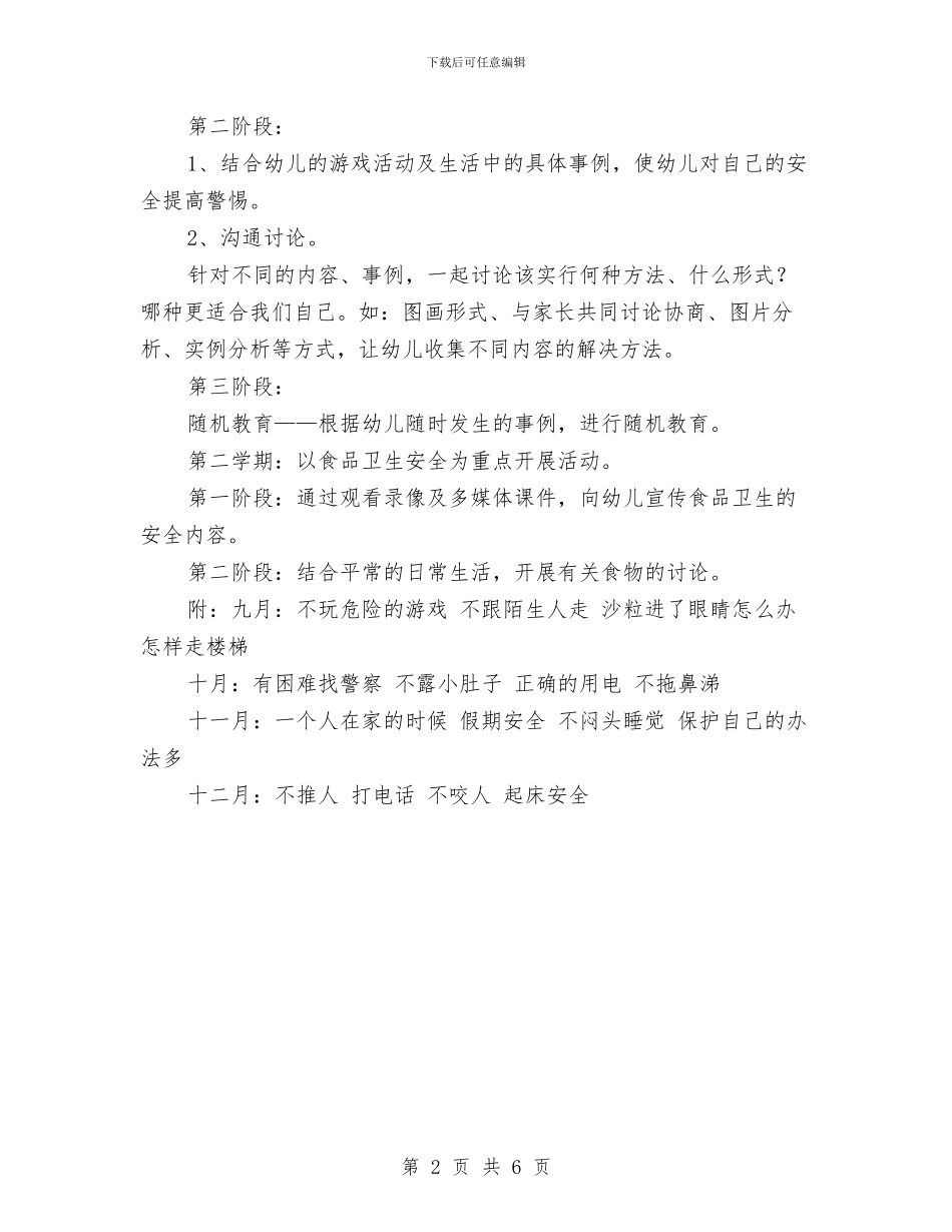 小二班安全工作计划与小企业金融部下半年工作计划汇编_第2页