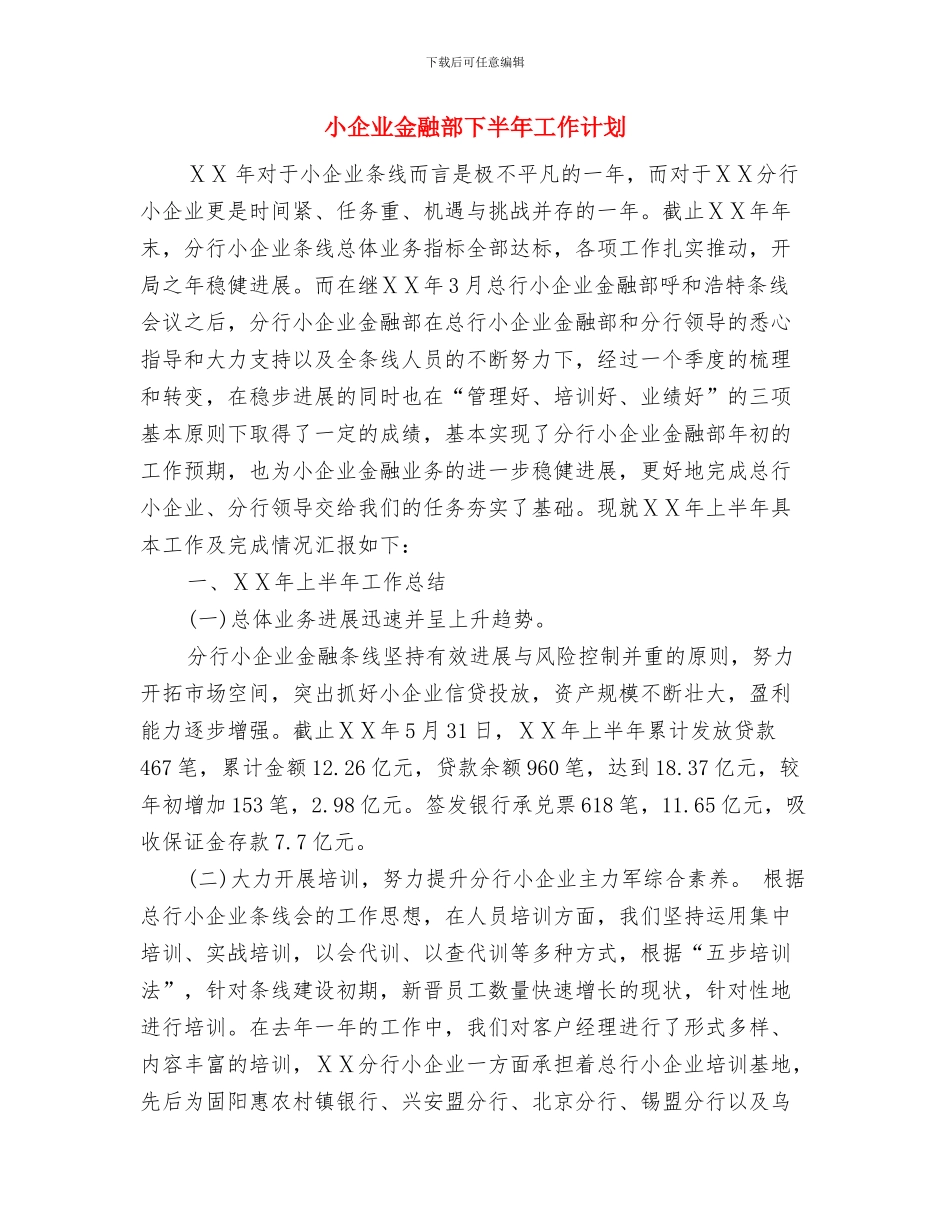 小二班安全工作计划与小企业金融部下半年工作计划汇编_第3页