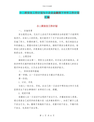 小二班安全工作计划与小企业金融部下半年工作计划汇编
