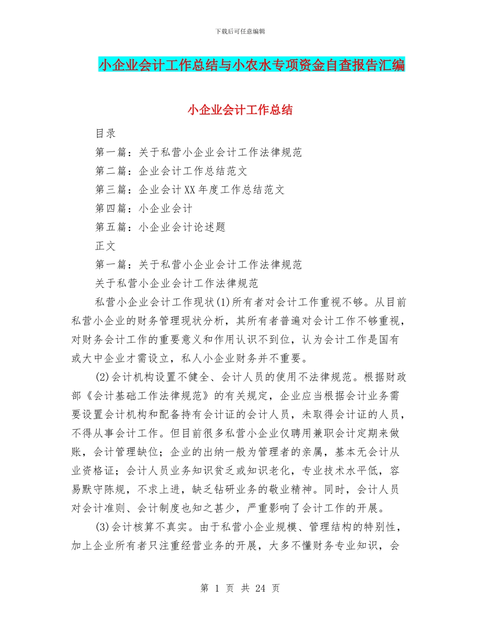 小企业会计工作总结与小农水专项资金自查报告汇编_第1页