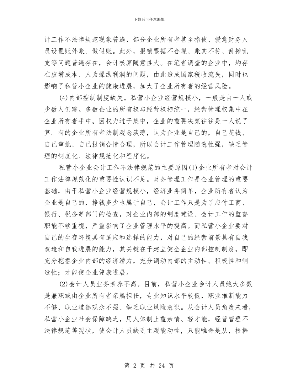 小企业会计工作总结与小农水专项资金自查报告汇编_第2页