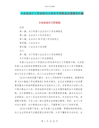 小企业会计工作总结与小农水专项资金自查报告汇编