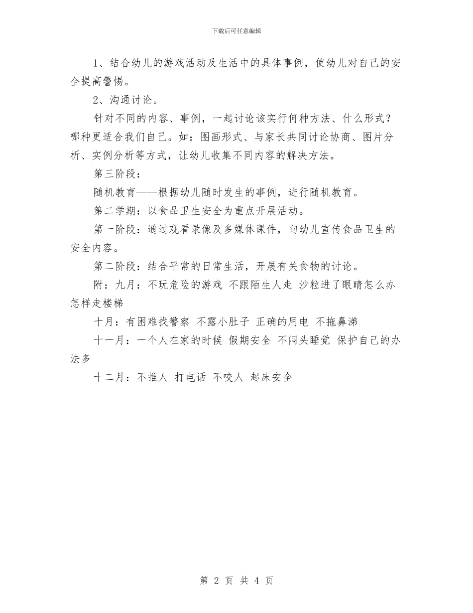 小二班安全工作计划与小区2024保安工作计划汇编_第2页