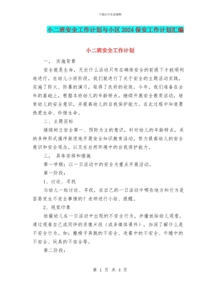小二班安全工作计划与小区2024保安工作计划汇编