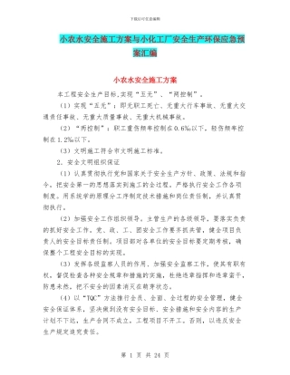 小农水安全施工方案与小化工厂安全生产环保应急预案汇编