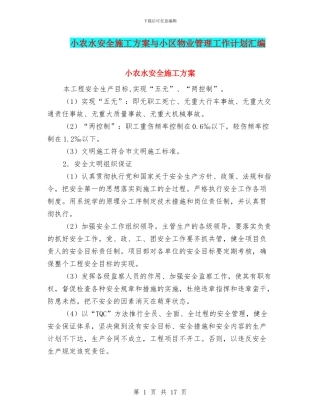 小农水安全施工方案与小区物业管理工作计划汇编