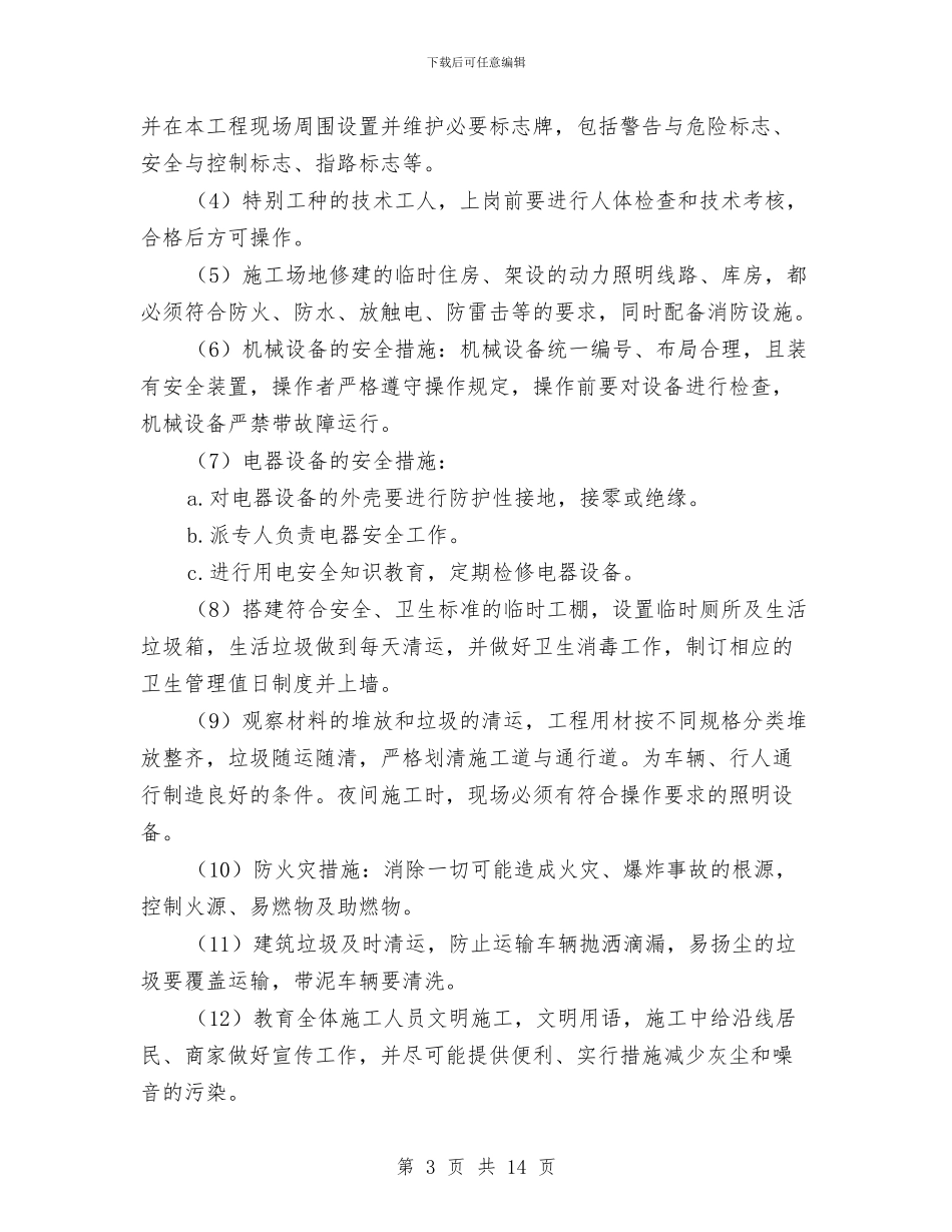 小农水安全施工方案与小区物业服务规划管理计划汇编_第3页