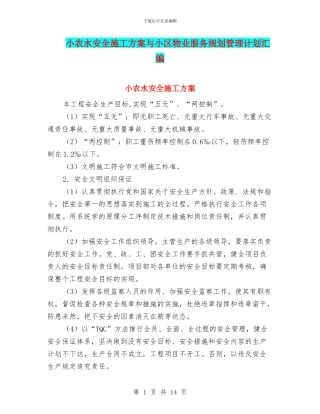 小农水安全施工方案与小区物业服务规划管理计划汇编