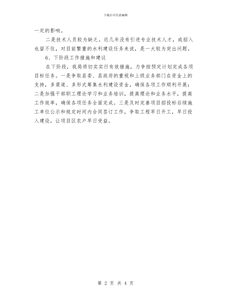 小农水重点县建设自查报告与小区保安个人工作总结范本汇编_第2页