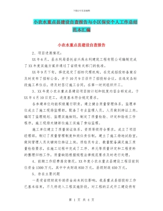 小农水重点县建设自查报告与小区保安个人工作总结范本汇编