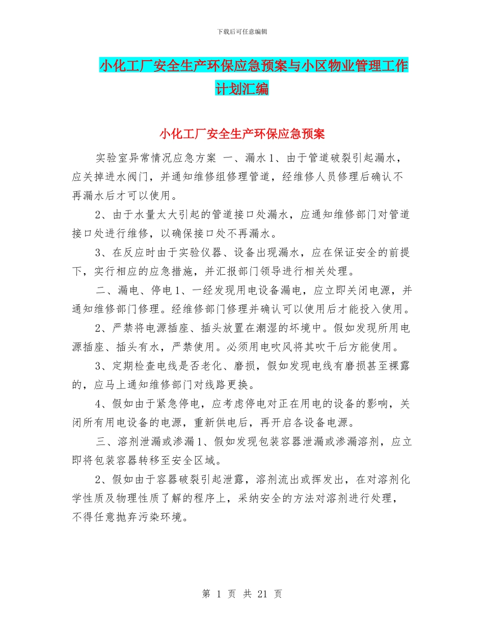 小化工厂安全生产环保应急预案与小区物业管理工作计划汇编_第1页