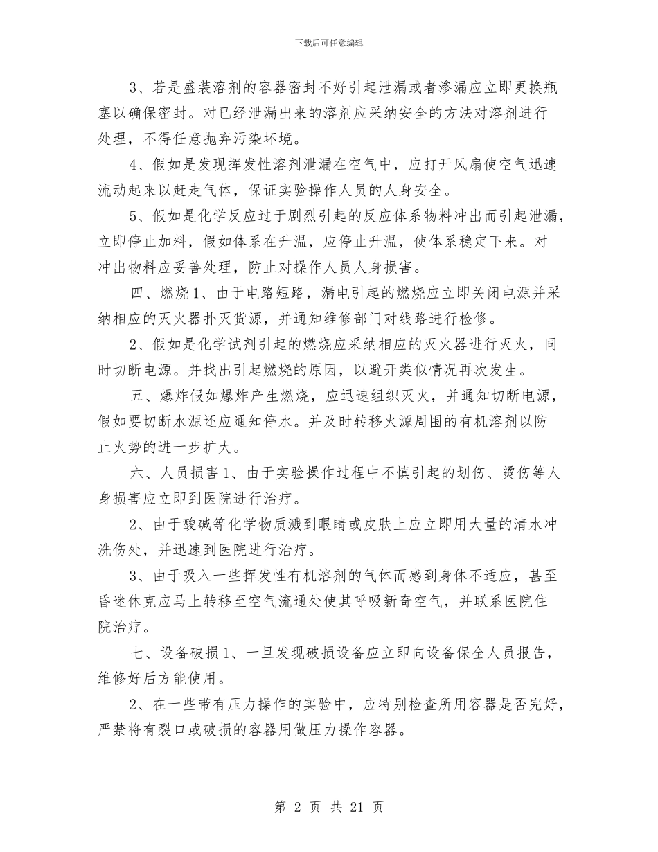 小化工厂安全生产环保应急预案与小区物业管理工作计划汇编_第2页