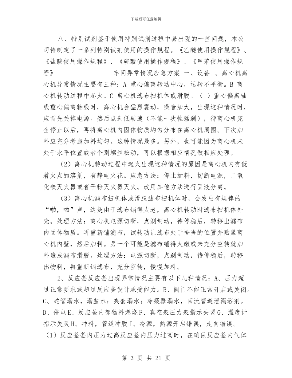 小化工厂安全生产环保应急预案与小区物业管理工作计划汇编_第3页