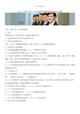 小区业主入住管理制度