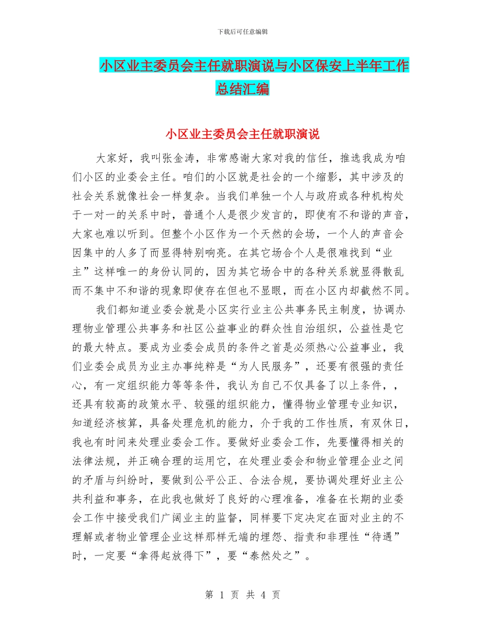 小区业主委员会主任就职演说与小区保安上半年工作总结汇编_第1页
