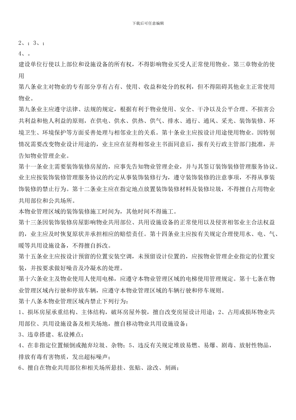 小区业主公约文本_第2页