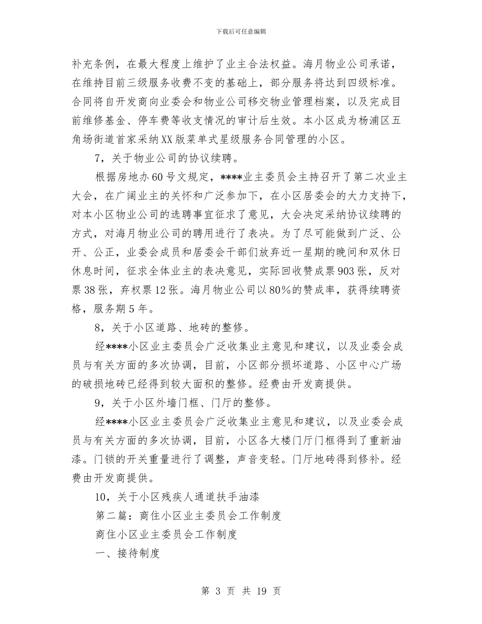 小区业主委员会2024年度工作总结与小区保安上半年工作总结汇编_第3页