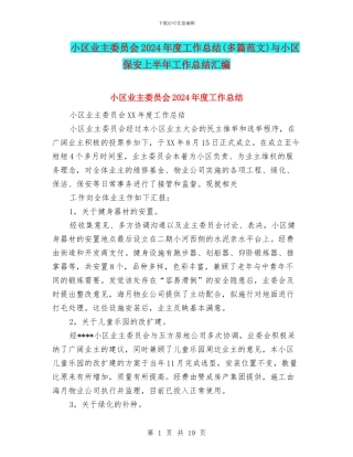 小区业主委员会2024年度工作总结与小区保安上半年工作总结汇编