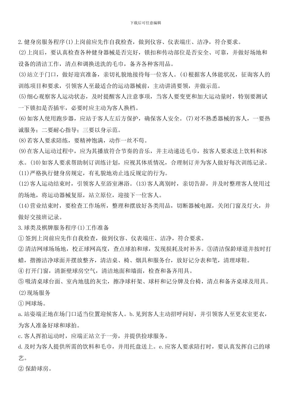 小区会所服务程序_第2页