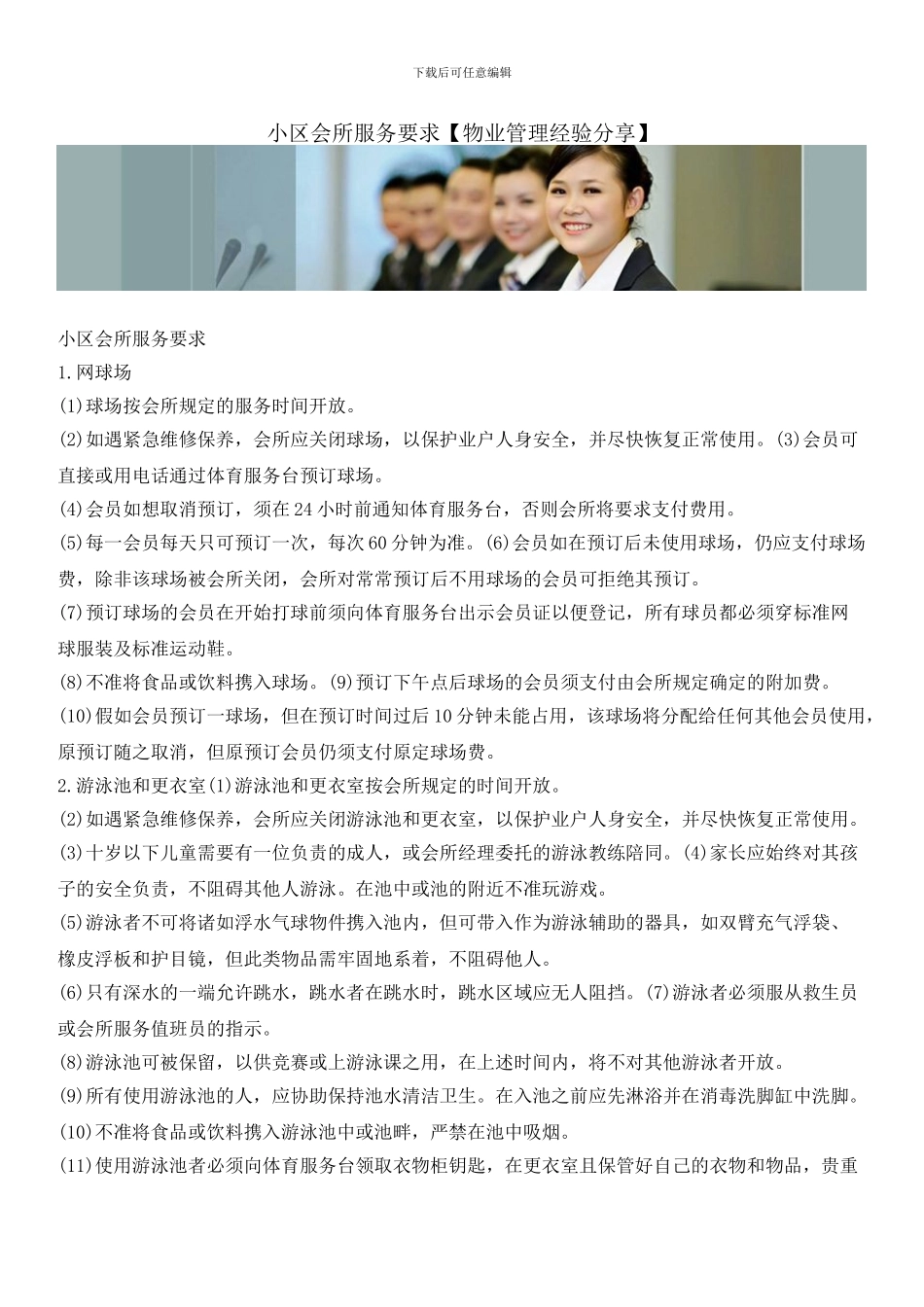 小区会所服务要求_第1页