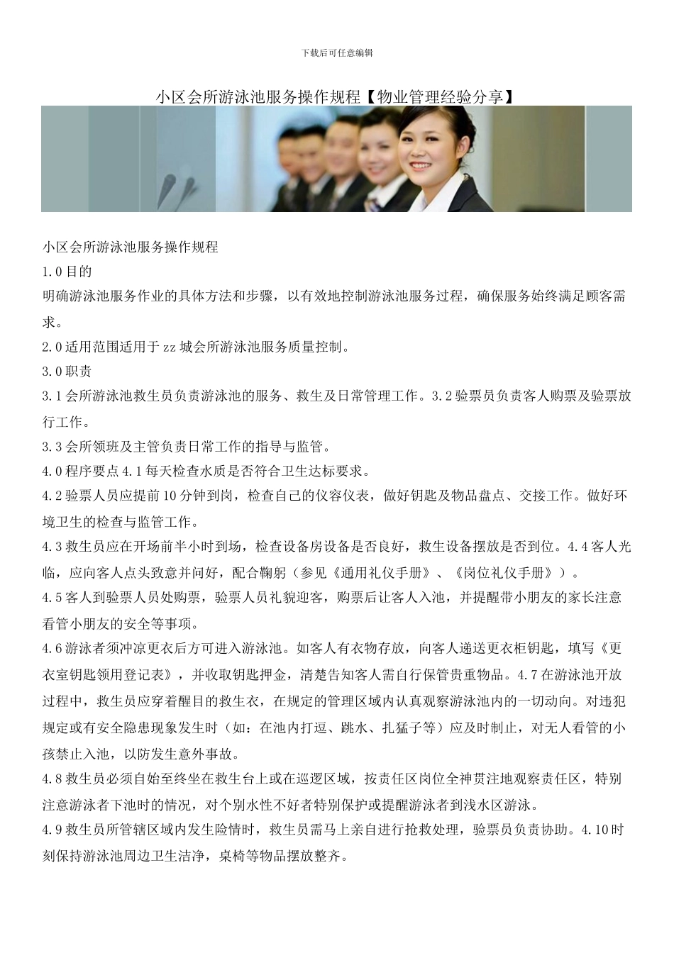 小区会所游泳池服务操作规程_第1页