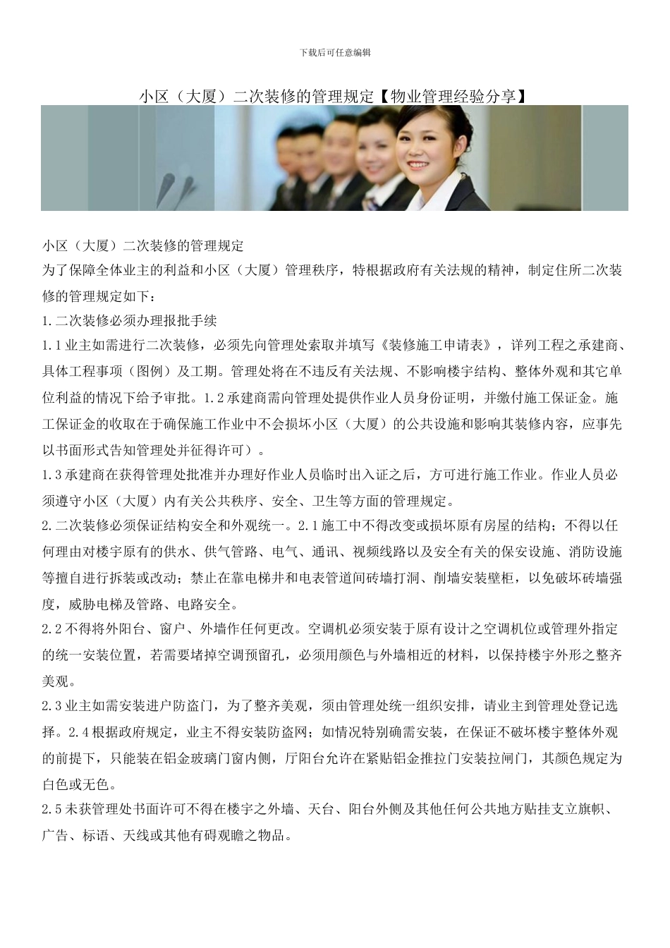 小区二次装修的管理规定_第1页