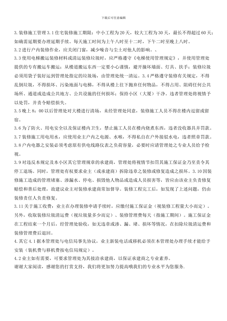 小区二次装修的管理规定_第2页