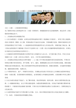 小区二次装修的管理规定