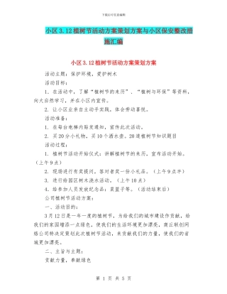 小区3.12植树节活动方案策划方案与小区保安整改措施汇编
