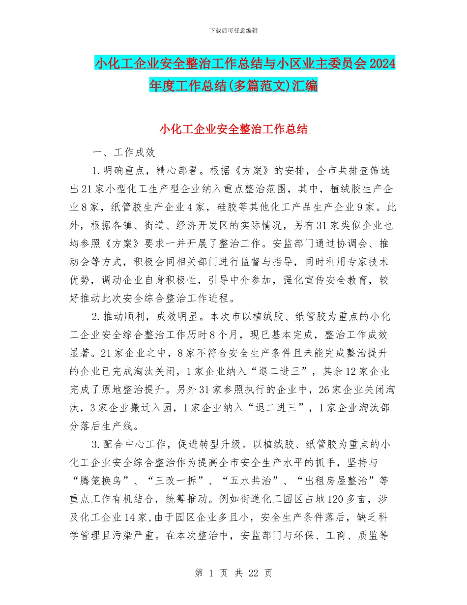 小化工企业安全整治工作总结与小区业主委员会2024年度工作总结汇编_第1页