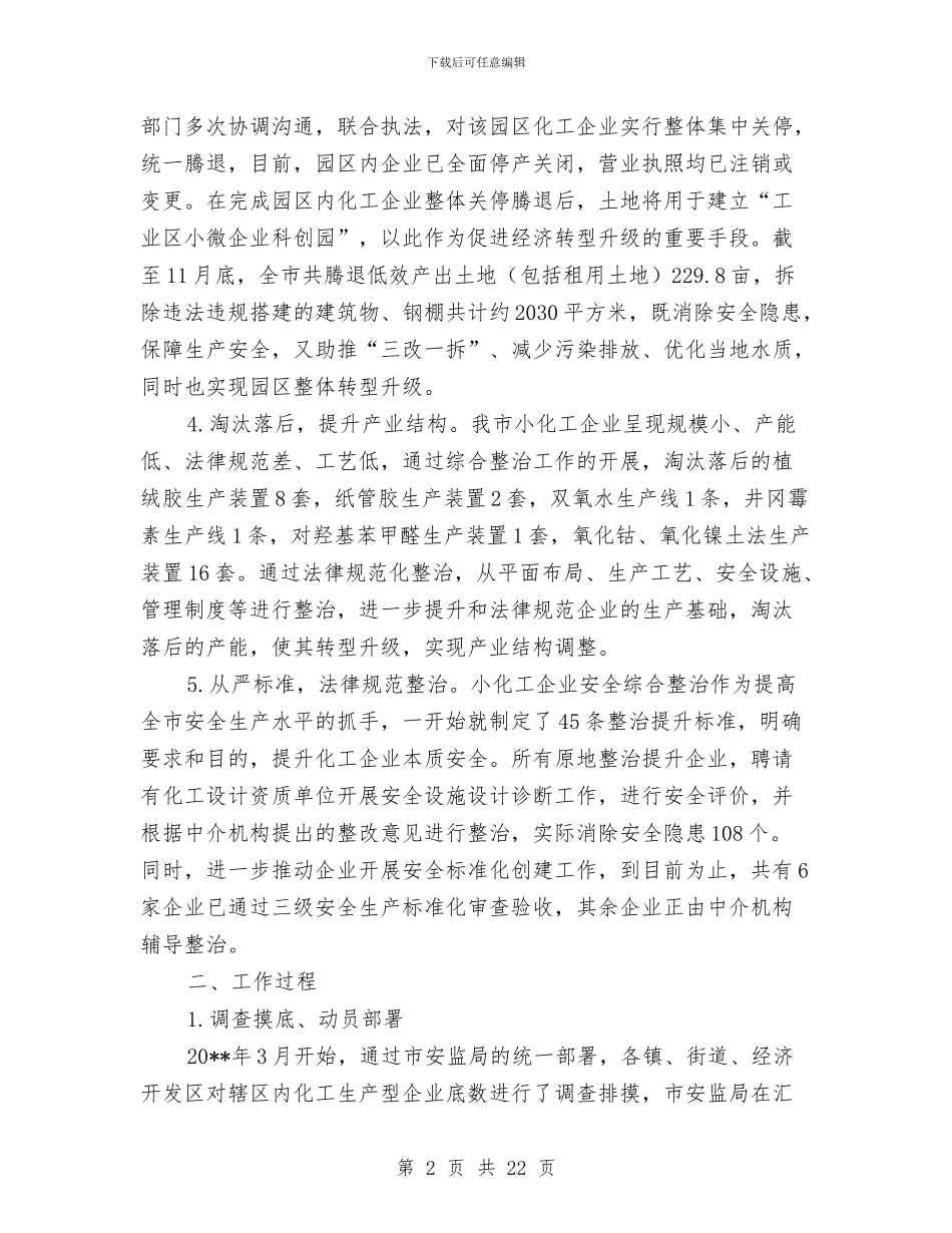 小化工企业安全整治工作总结与小区业主委员会2024年度工作总结汇编_第2页
