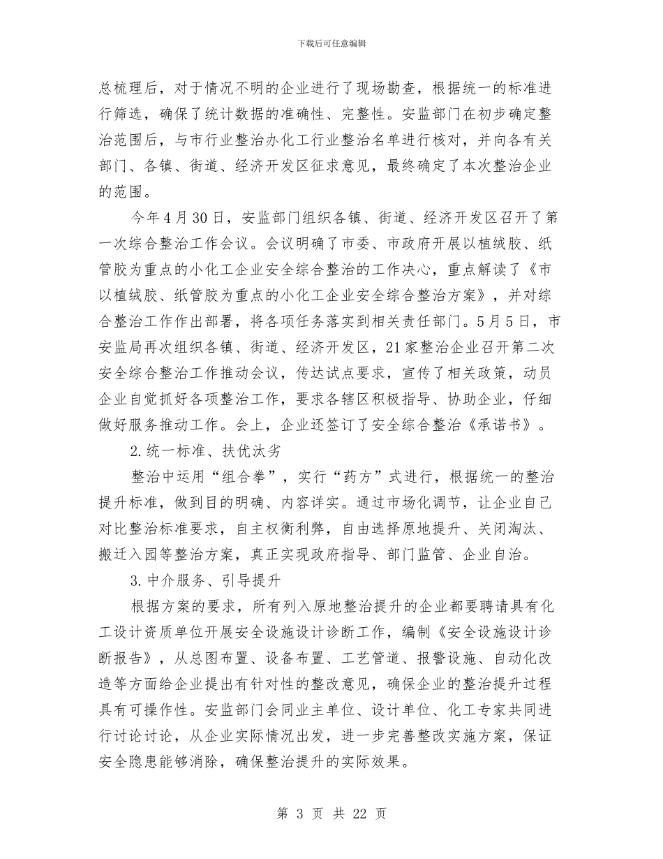 小化工企业安全整治工作总结与小区业主委员会2024年度工作总结汇编_第3页