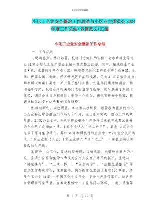 小化工企业安全整治工作总结与小区业主委员会2024年度工作总结汇编