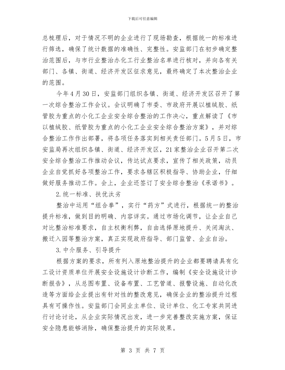 小化工企业安全整治工作总结与小区保安上半年工作总结汇编_第3页