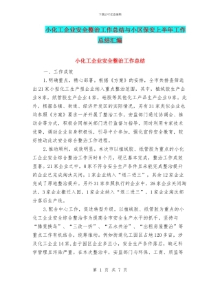 小化工企业安全整治工作总结与小区保安上半年工作总结汇编