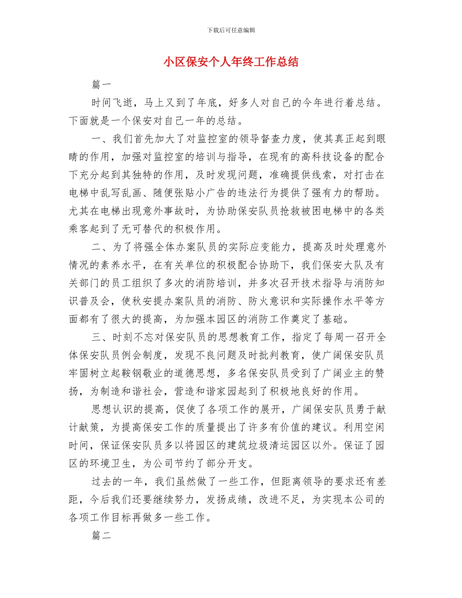 小农水重点县建设自查报告与小区保安个人年终工作总结汇编_第3页