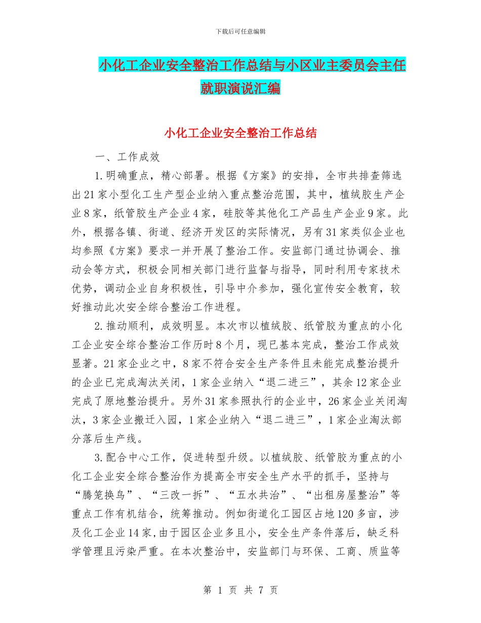 小化工企业安全整治工作总结与小区业主委员会主任就职演说汇编_第1页